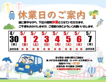 ゴールデンウィーク休業期間のご案内